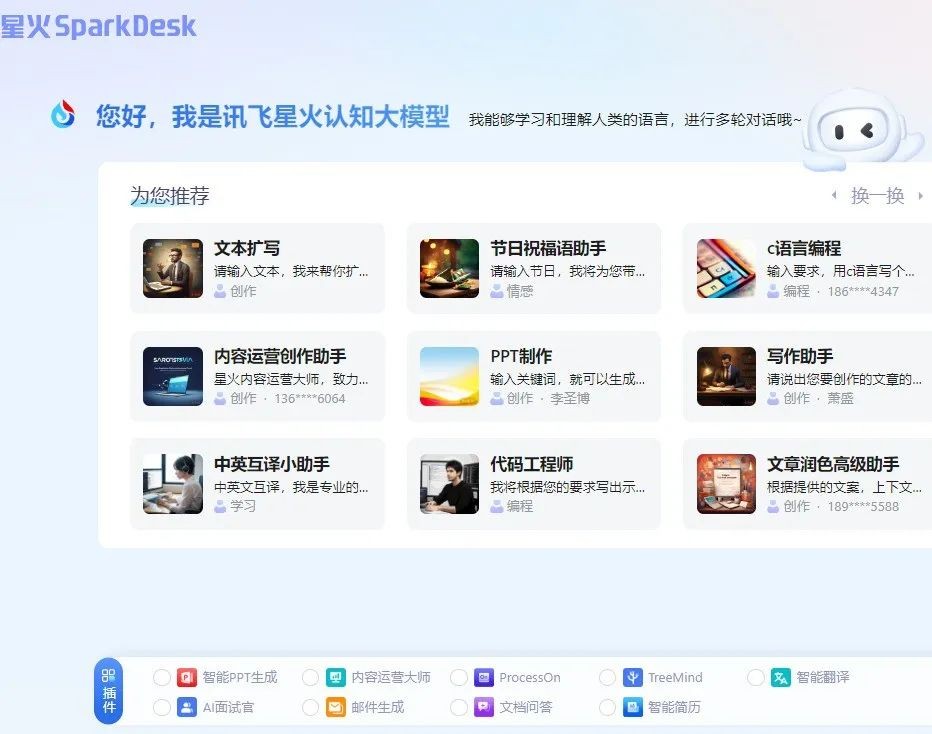 讯飞星火