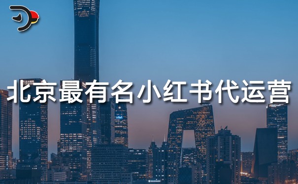 北京最有名的小红书代运营.jpg