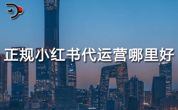 正规小红书代运营哪里好.jpg