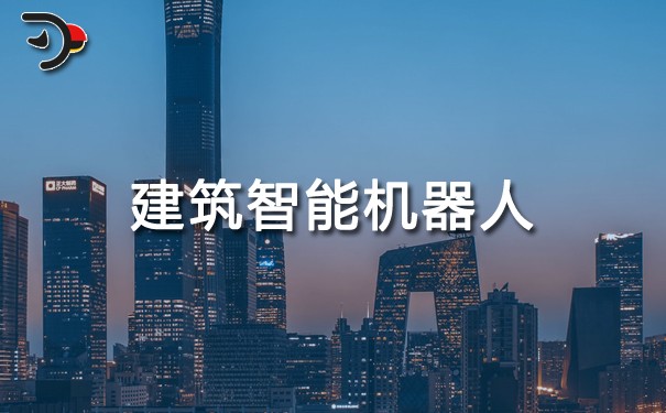 建筑智能机器人.jpg
