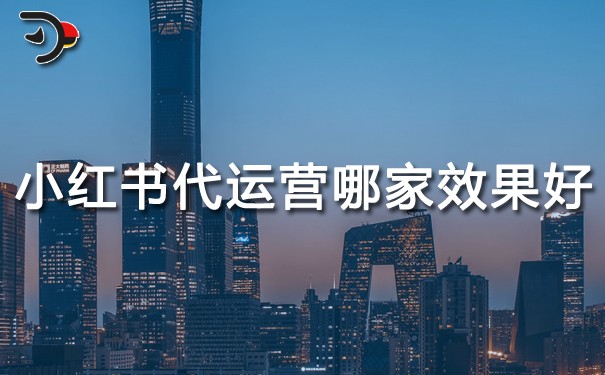 小红书代运营哪家效果好.jpg