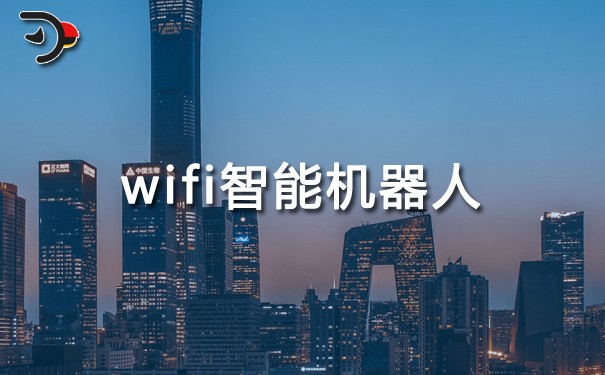 wifi智能机器人.jpg