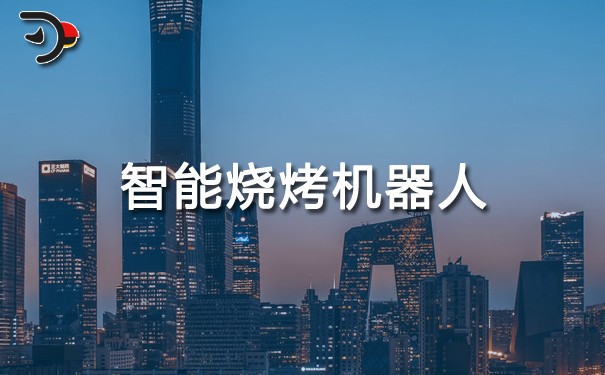 智能烧烤机器人.jpg