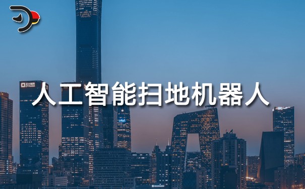 人工智能扫地机器人.jpg