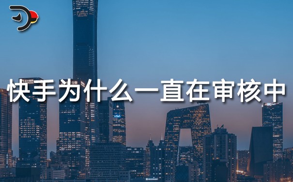 快手为什么一直在审核中.jpg