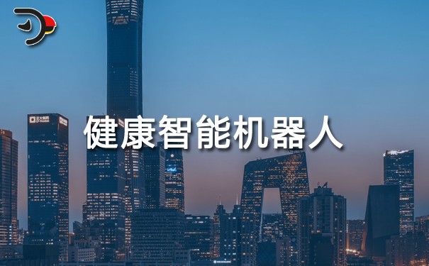 健康智能机器人.jpg