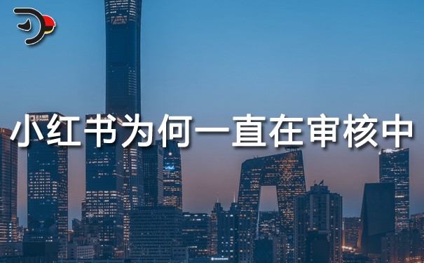 小红书为什么一直在审核中.jpg