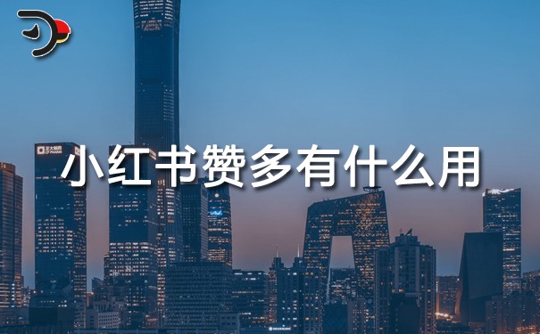 小红书赞多有什么用.jpg