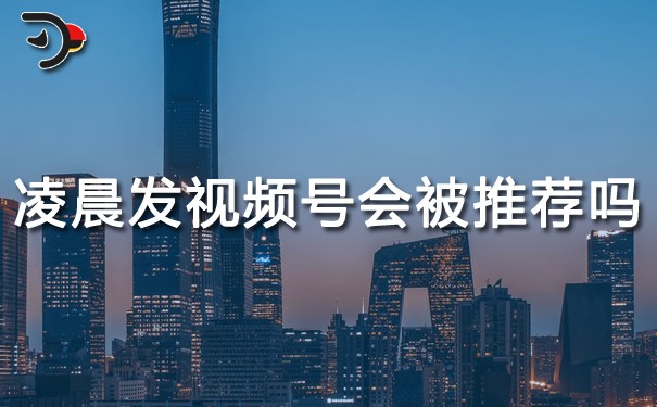 凌晨发视频号会被推荐吗.jpg