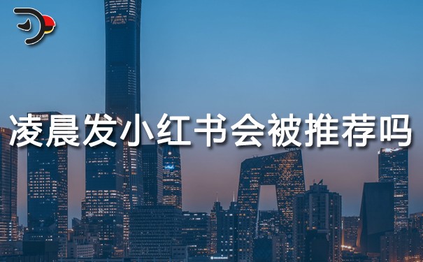 凌晨发小红书会被推荐吗.jpg