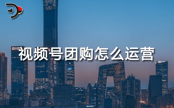 视频号团购怎么运营.jpg