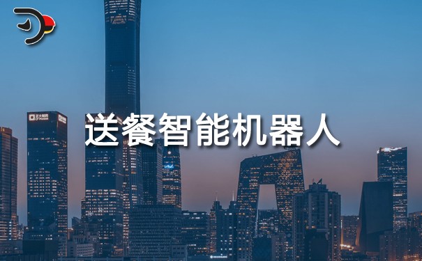 送餐智能机器人.jpg