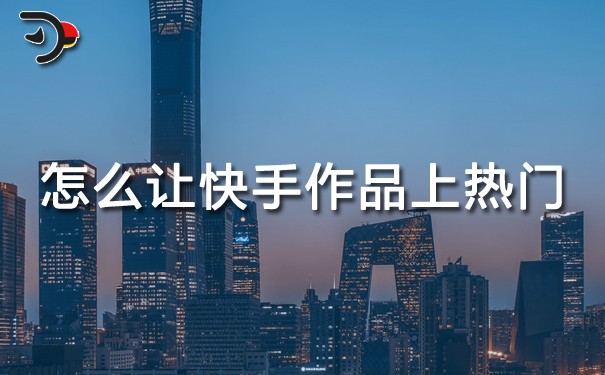怎么让快手作品上热门.jpg