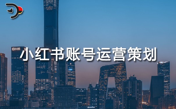 小红书账号运营策划.jpg