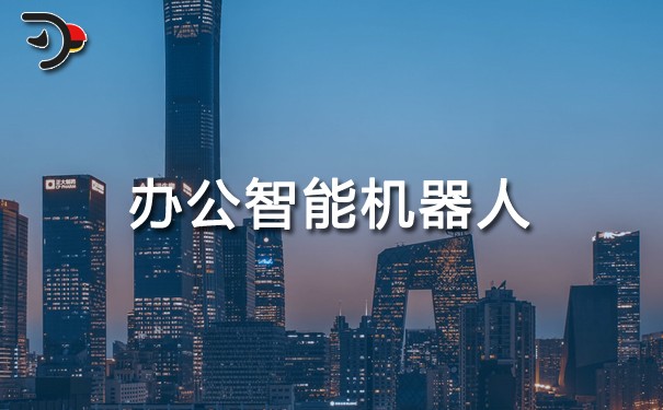 办公智能机器人.jpg