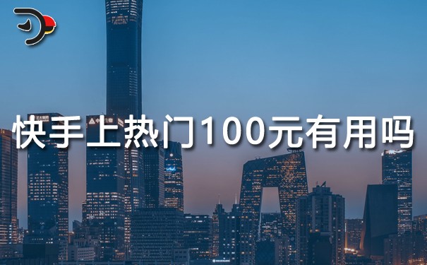 快手上热门100元有用吗.jpg