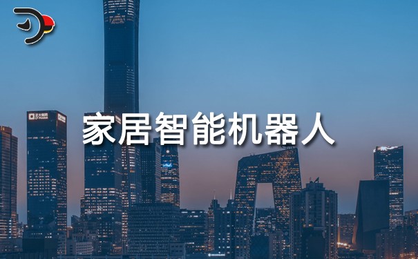 家居智能机器人.jpg