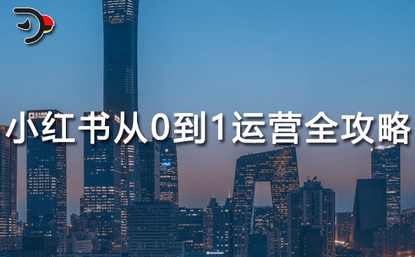小红书从0到1运营全攻略.jpg