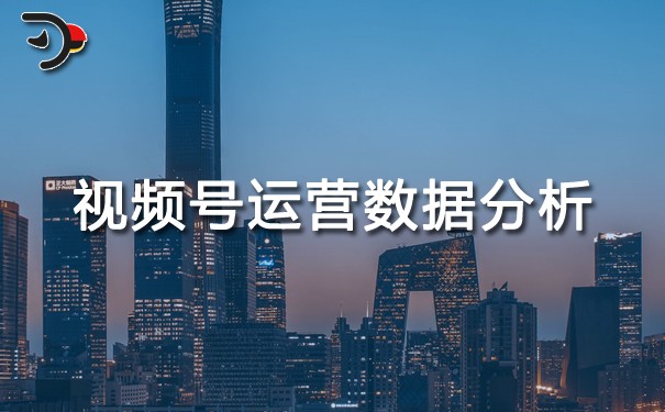 视频号运营数据分析.jpg