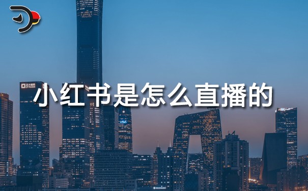 小红书是怎么直播的.jpg