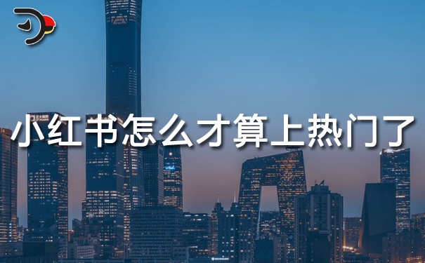 小红书怎么才算上热门了.jpg