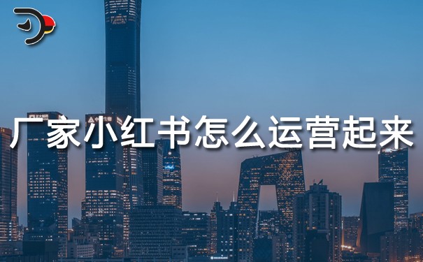 厂家小红书怎么运营起来的.jpg