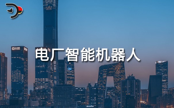 电厂智能机器人.jpg