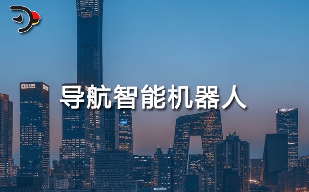 导航智能机器人.jpg