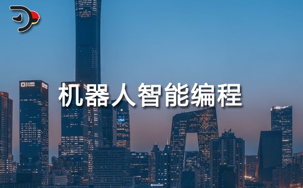 机器人智能编程.jpg