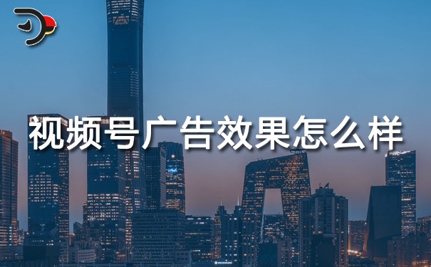 视频号广告效果怎么样.jpg