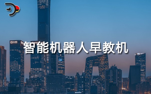 智能机器人早教机.jpg