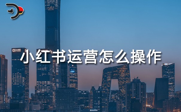 小红书运营怎么操作.jpg
