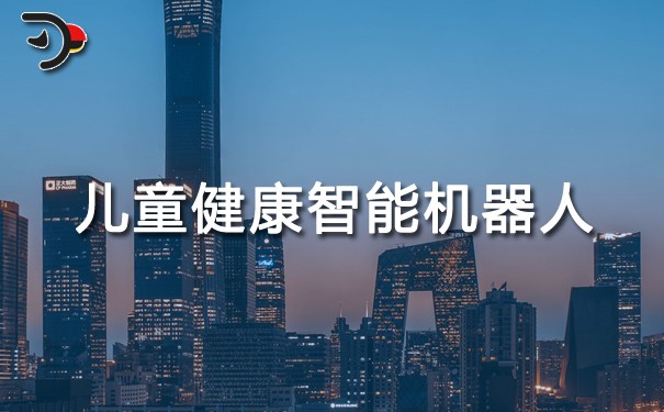 儿童健康智能机器人.jpg
