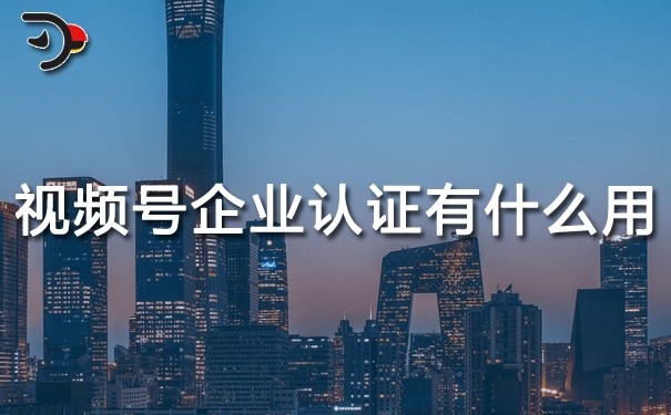 视频号企业认证有什么用.jpg