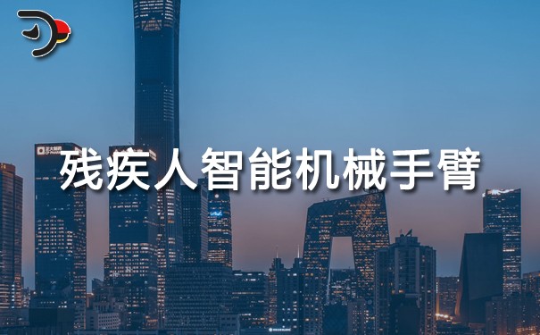 残疾人智能机械手臂.jpg