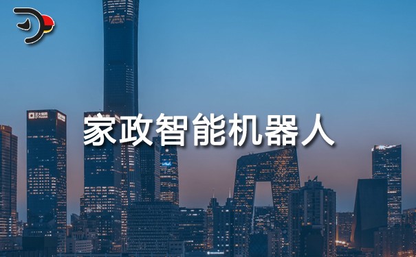 家政智能机器人.jpg