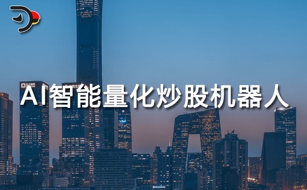 AI智能量化炒股机器人.jpg