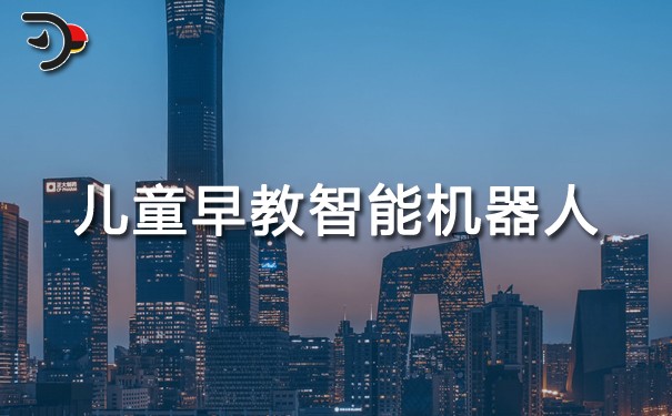 儿童早教智能机器人.jpg
