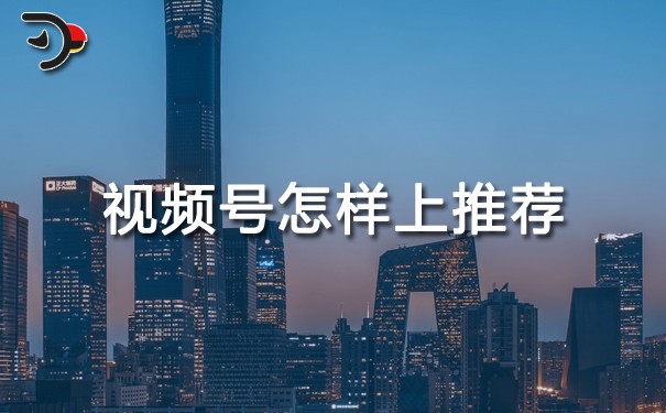 视频号怎样上推荐.jpg