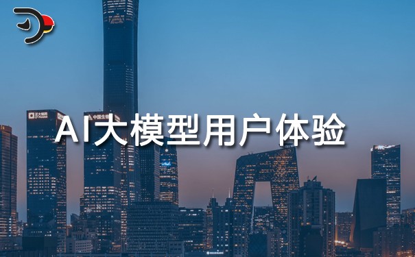 AI大模型如何提升用户体验与互动性.jpg
