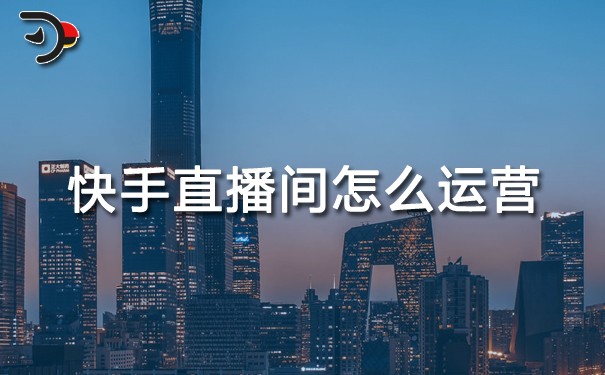 快手直播间怎么运营.jpg