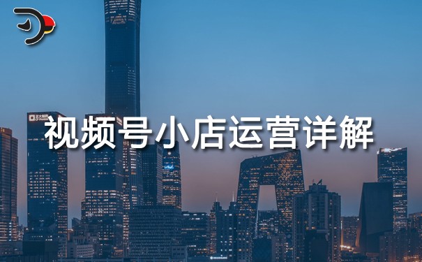 视频号小店运营详解.jpg
