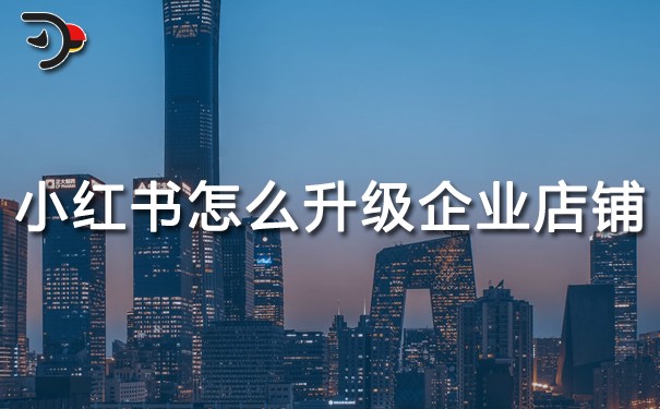 小红书个人店铺怎么升级企业店铺.jpg