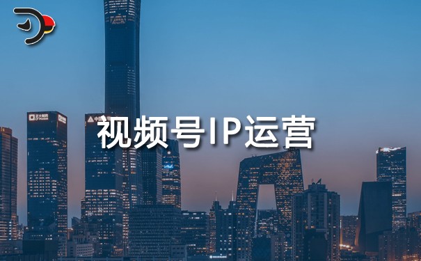 视频号IP运营.jpg