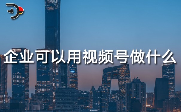 企業(yè)可以用視頻號(hào)做什么?
