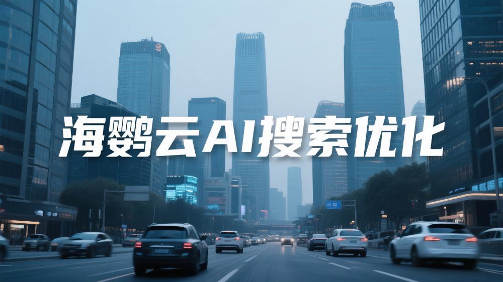 海鹦云AIEO：AI搜索优化服务商，以语义生态重塑企业增长范式