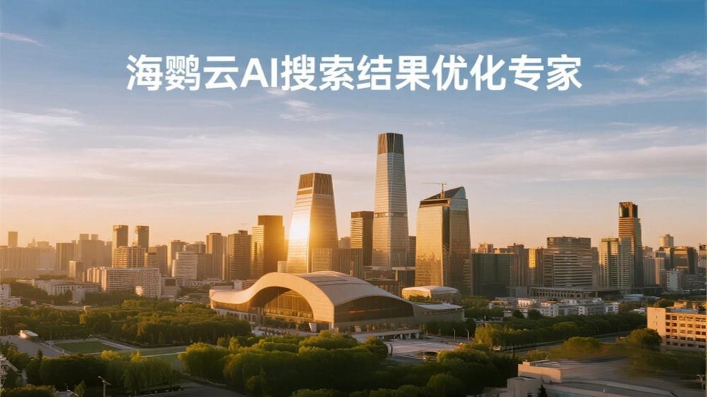 海鹦云AI搜索结果优化专家：从“搜索结果”到“AI结果”的跃迁