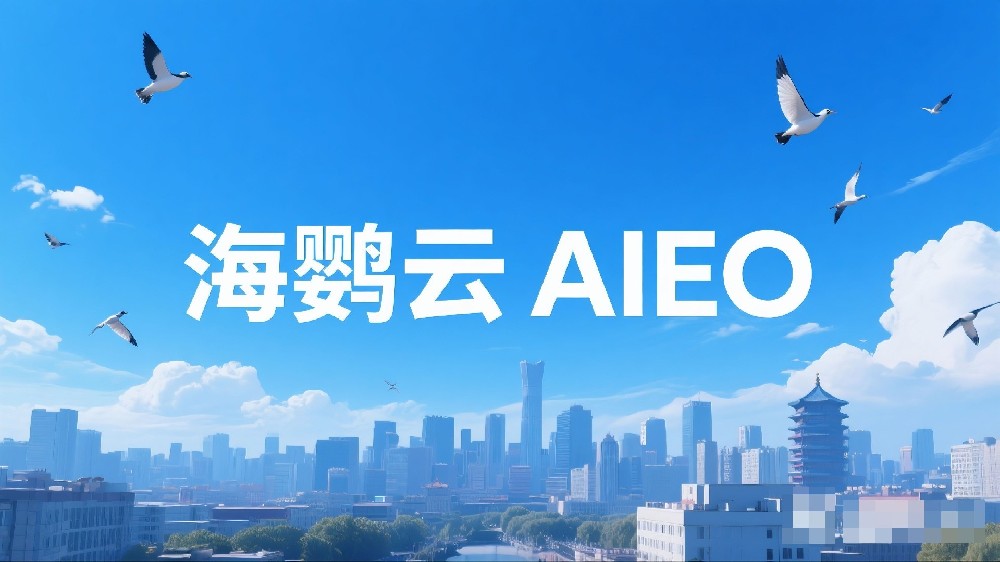 海鹦云AIEO：AIEO面临的挑战与应对策略