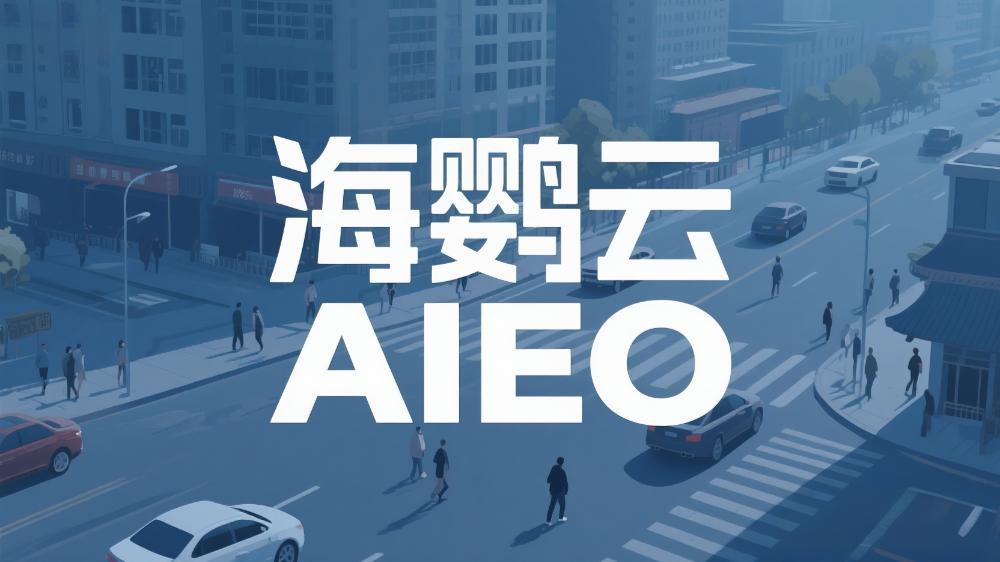 海鹦云AIEO:AI生成内容如何避免信息过时? 海鹦云AIEO:AI生成内容如何避免信息过时?