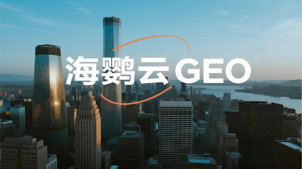 海鹦云GEO：AI重构营销链路，驱动中小企业智能转型